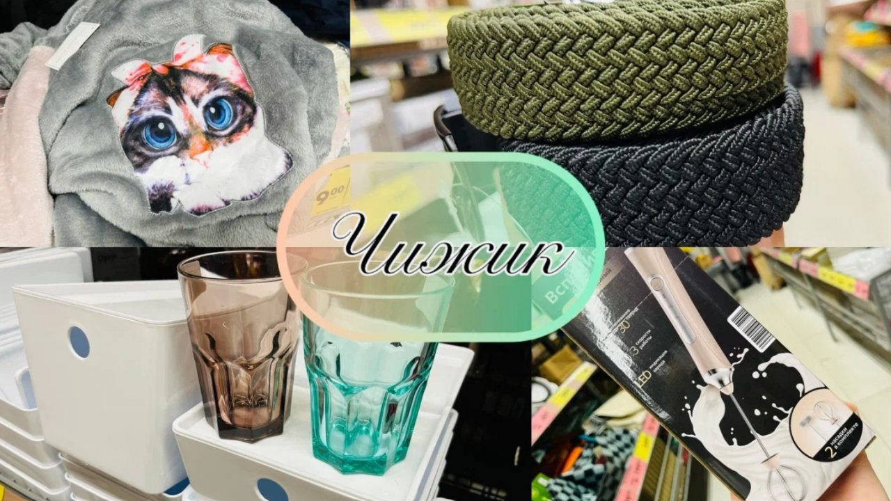 💖 Чижик удивляет ценами на распродаже и новинками💕💜💯 #чижик #счастьеесть