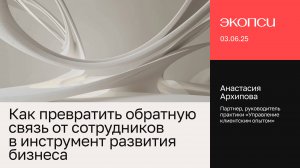 Как превратить обратную связь от сотрудников в инструмент развития бизнеса