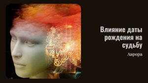 #Аврора #гадание Влияние даты рождения на судьбу