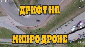 ДРИФТ НА МИКРО ДРОНЕ - ЛЕТЯЩЕЙ ПОХОДКОЙ FPV