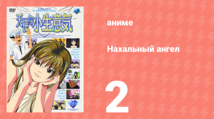 Нахальный ангел 2 серия (аниме-сериал, 2002)