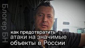 Как предотвратить атаки на значимые объекты в России