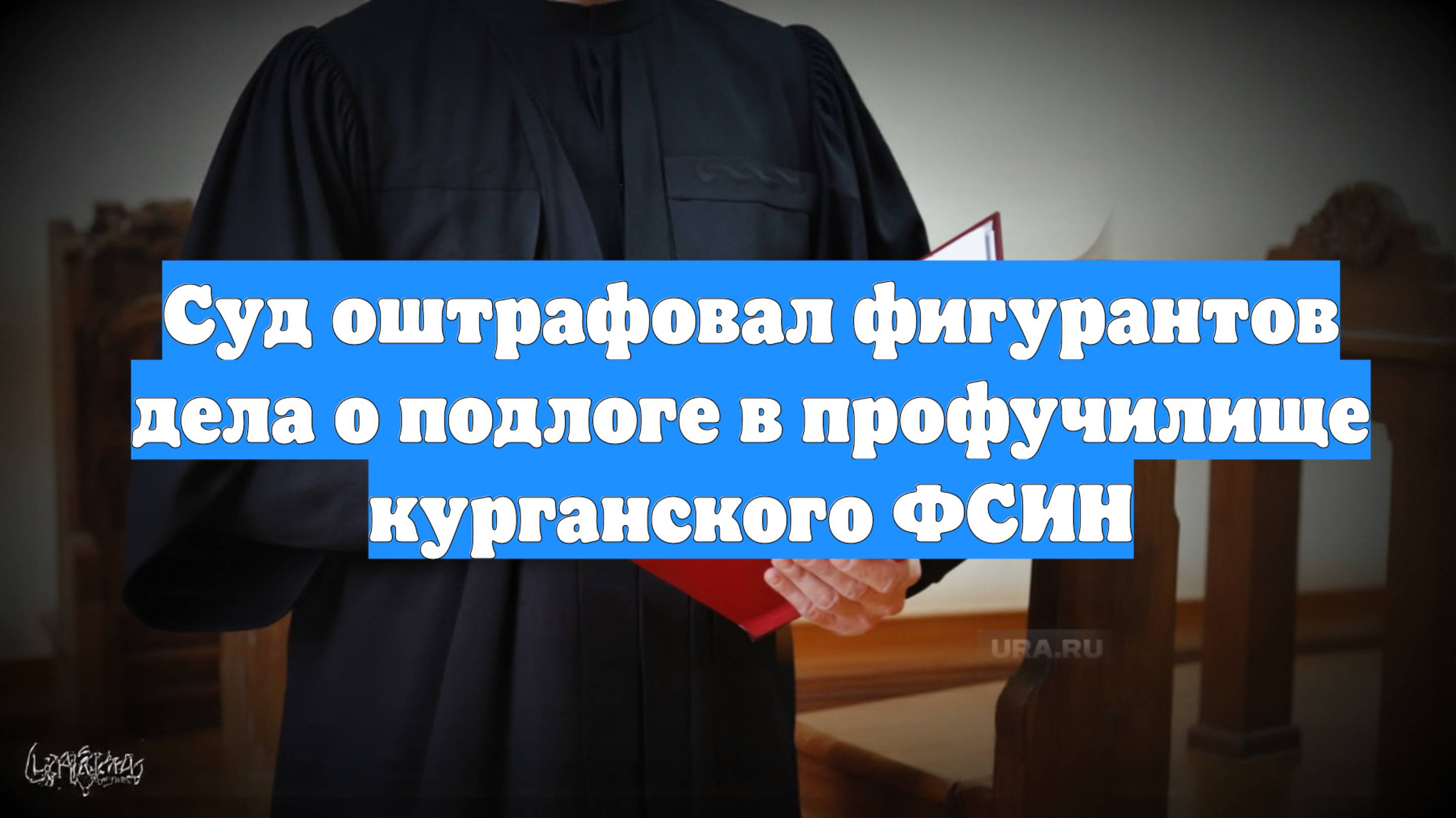 Суд оштрафовал фигурантов дела о подлоге в профучилище курганского ФСИН