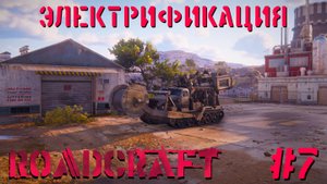 Электрификация | RoadCraft #007 [Прохождение] | Play GH