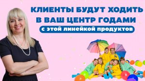 Как составить линейку курсов, чтобы родители ходили в детский клуб долго