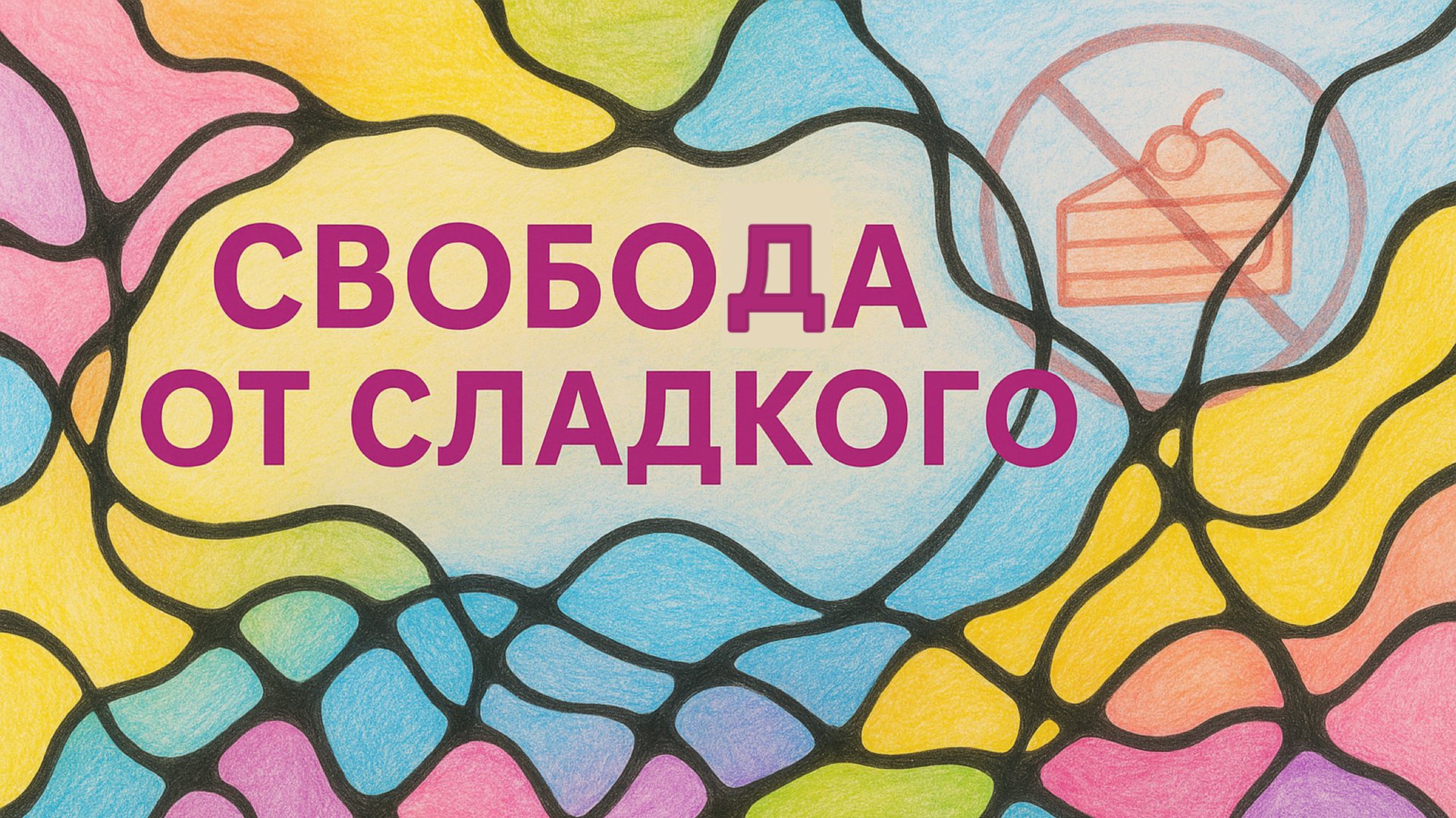 МК «Свобода от сладкого» по нейрографике смотреть онлайн