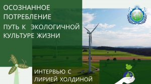 Осознанное потребление — путь к экологичной культуре жизни