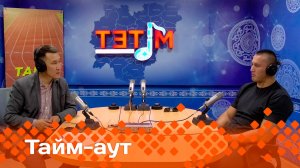 «Тайм аут» биэрии: Үс Олимпиада кыттыылааҕа Айаал Лазарев! (05.06.25)