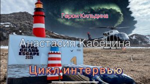 Цикл интервью «Герои Кильдина»: Анастасия Кабенина