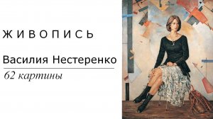 Картины Василия Нестеренко. 62 картины | Живопись. Мировое искусство | Блог художника