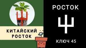 КИТАЙСКИЙ РОСТОК. КЛЮЧ 45. 屮 chè РОСТОК, ПОБЕГ. МНЕМОНИКА КИТАЙСКИЙ ЯЗЫК.