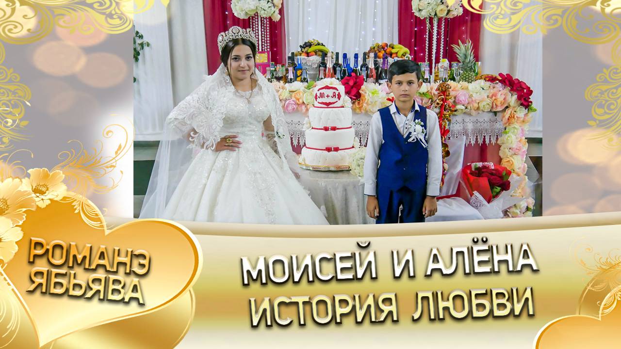 Моисей и Алёна! Одэл о Цыкно о Гома! Кай о Цыкно о Путюк! История любви! смотреть онлайн