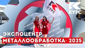 👉Компания "Курс" на выставке Металлообработка-2025. ❗Полное видео