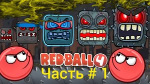 Red Ball 4 🔥 красный мяч👋 игры для детей 👍 часть # 1