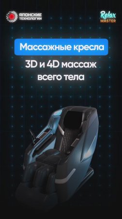 Массажные кресла RelaxMaster | 3D и 4D массаж всего тела