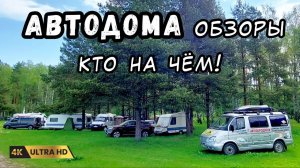 Сбор и обзор автодомов. Туристическое оборудование, которое мы возим с собой..