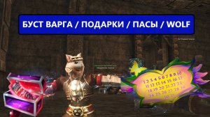 [Lineage 2 Wolf] - КАК ЖЕ Я ХУДЕЮ С ЭТИХ ШАНСОВ / МЕГА БУСТ ВАРГА