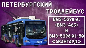 ВМЗ-5298.01; ВМЗ-5298.01-50 "Авангард"/ПЕТЕРБУРГСКИЙ ТРОЛЛЕЙБУС