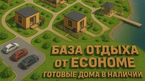 Модульный дом для баз отдыха, Глэмпинг а, кемпинга из наличия