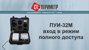 1_2 ПУИ-32М вход в режим полного доступ