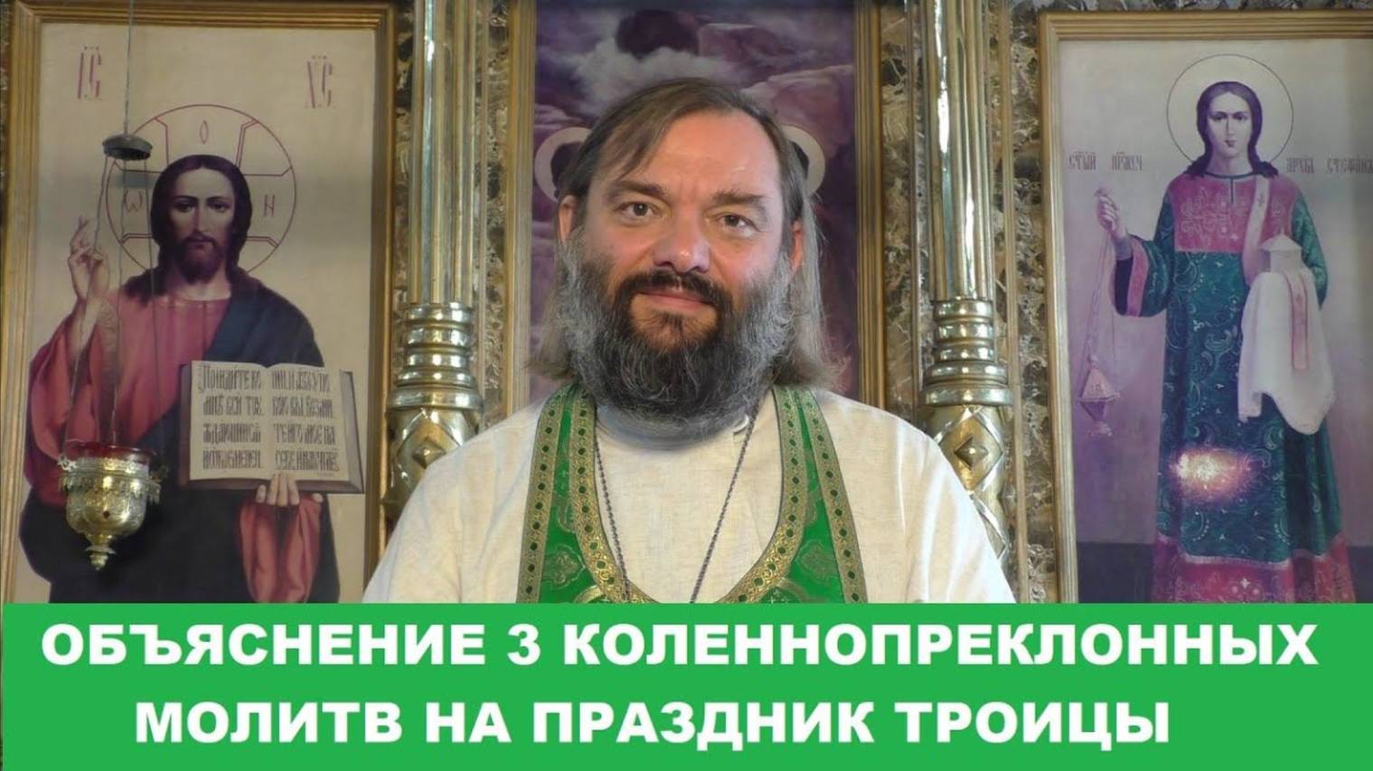 Объяснение 3 коленнопреклонных молитв на праздник Святой Троицы.  Священник Валерий Сосковец
