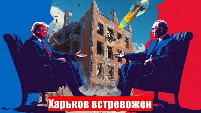 Новости. В приграничье паника. Харьков встревожен. Подоляка. Война на Украине (СВО). 05.06.2025