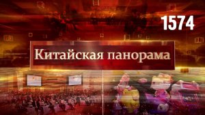 Новый посол США в Китае, женевский консенсус, узбекско-китайское сотрудничество – (1574)