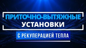 Приточно-вытяжные установки с рекуперацией тепла