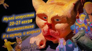 Музей искусства 20-21 веков