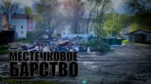 Специальный репортаж «Местечковое барство»