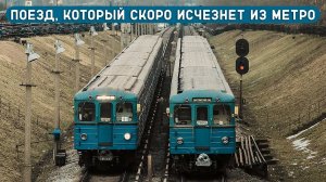 ПОЕЗД, КОТОРЫЙ СКОРО ИСЧЕЗНЕТ из Московского метро|Еж-3, Ем-508Т