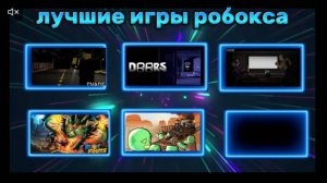 Лучшие игры роблокса в 2025 году.