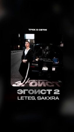 Премьера!

Letes, SAKXRA — Эгоист 2
