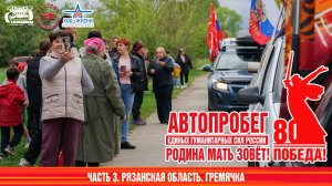 Автопробег РОДИНА МАТЬ ЗОВЁТ. Часть 3. Гремячка