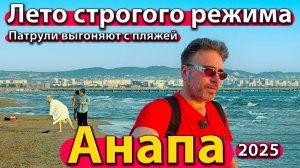 Анапа - лето строгого режима. Патрули выгоняют с пляжей. Мазут на дне моря. Сезон 2025.