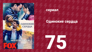 Одинокие сердца 75 серия (сериал, 2023)