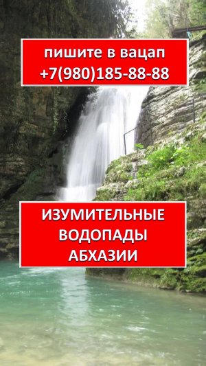 ИЗУМИТЕЛЬНЫЕ ВОДОПАДЫ АБХАЗИИ