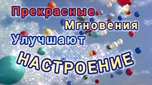 ПРЕКРАСНЫЕ 💏💞💘 МГНОВЕНИЯ УЛУЧШАЮТ НАСТРОЕНИЕ💯