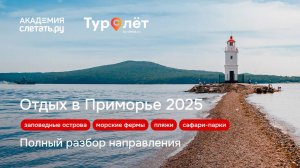 Заповедные острова, пляжи, морские фермы и сафари-парки: отдых в Приморье 2025. Вебинар 05.06.25
