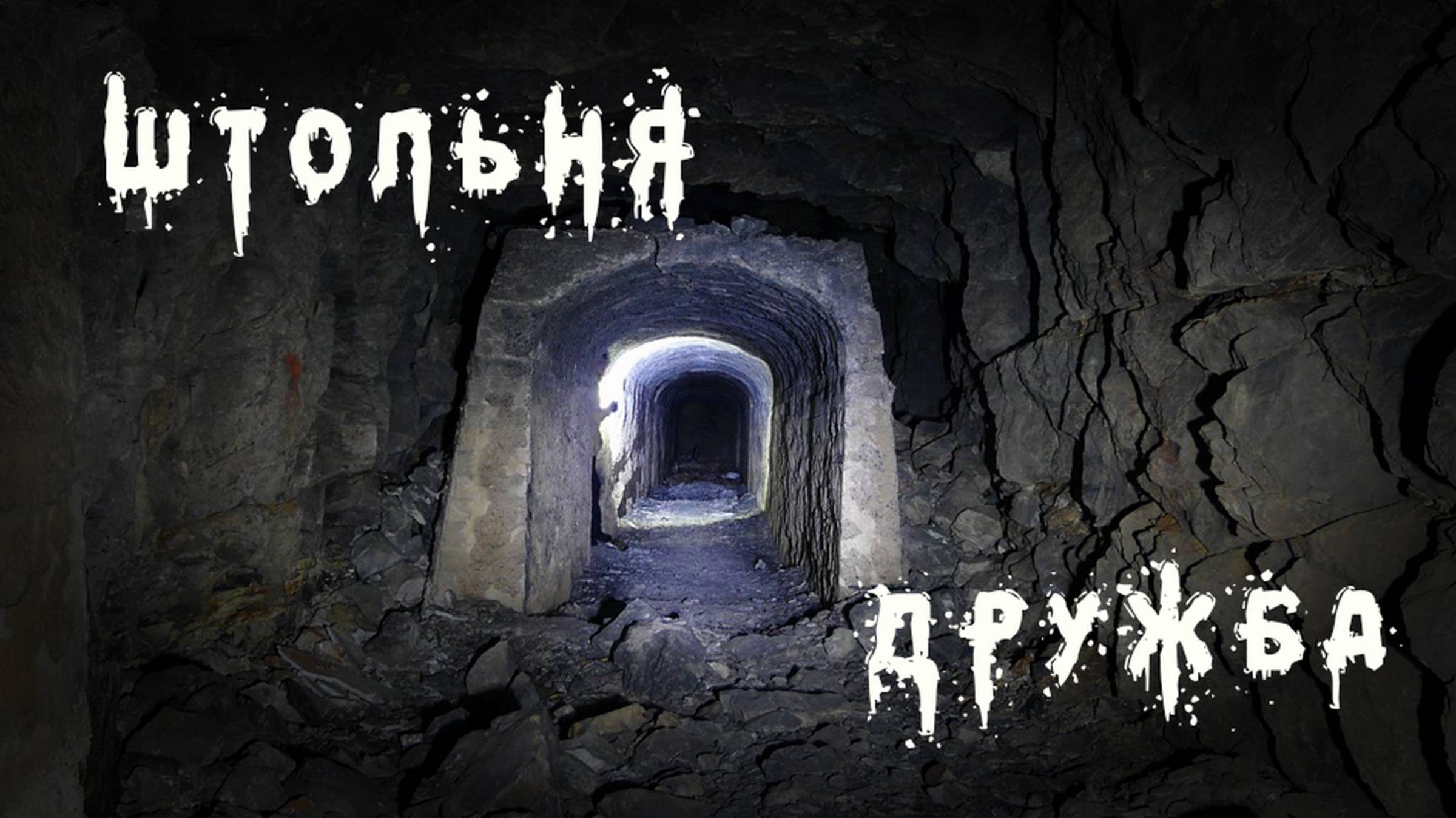 Штольня в горе. DenStalk