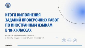 Итоги проведения проверочной работы по иностранным языкам в 10-х классах (углубленный уровень)
