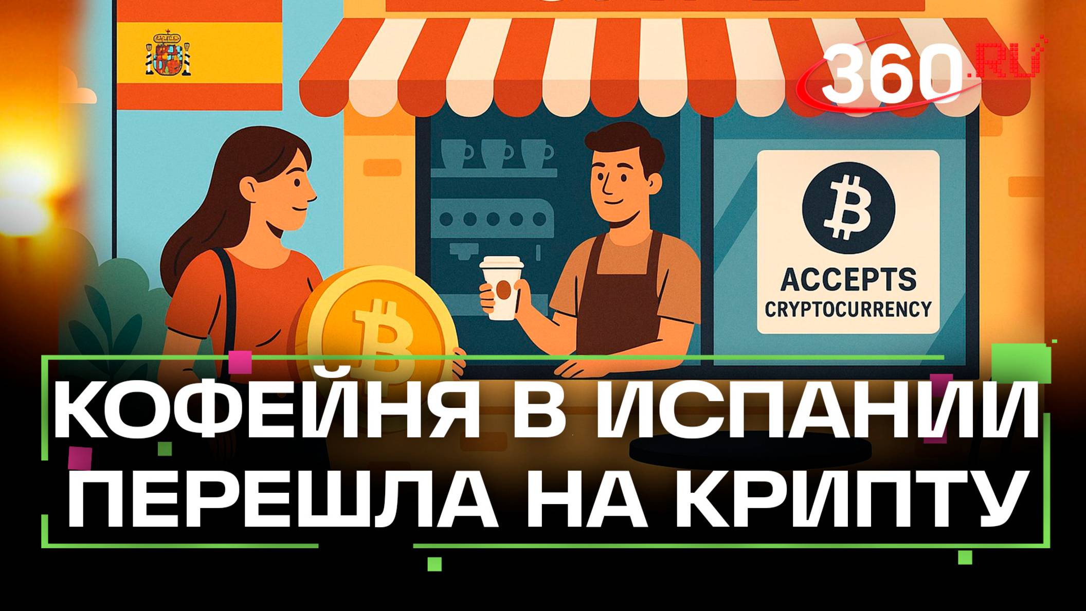 В Испании сеть кофеен перешла на криптовалюту. Новый тренд?