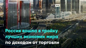 Россия вошла в тройку лучших экономик мира по доходам от торговли