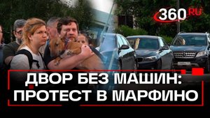 Вместо парковки будут карусели? Жители Марфино бьют тревогу – у них отбирают все парковки во дворе