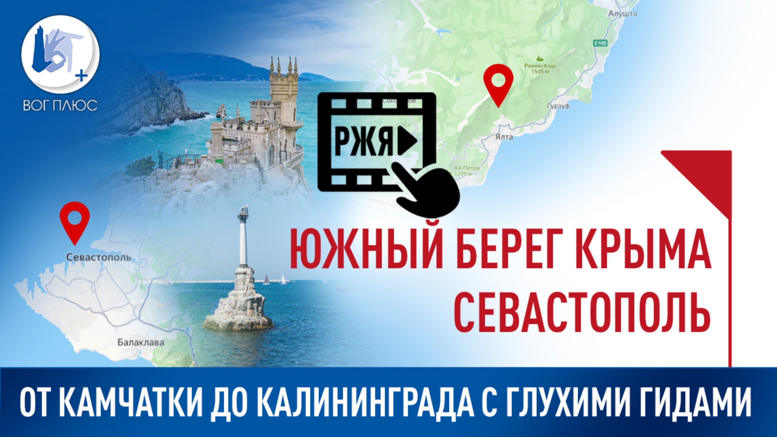 От Камчатки до Калининграда с глухими гидами: Южный берег Крыма и Севастополь смотреть онлайн