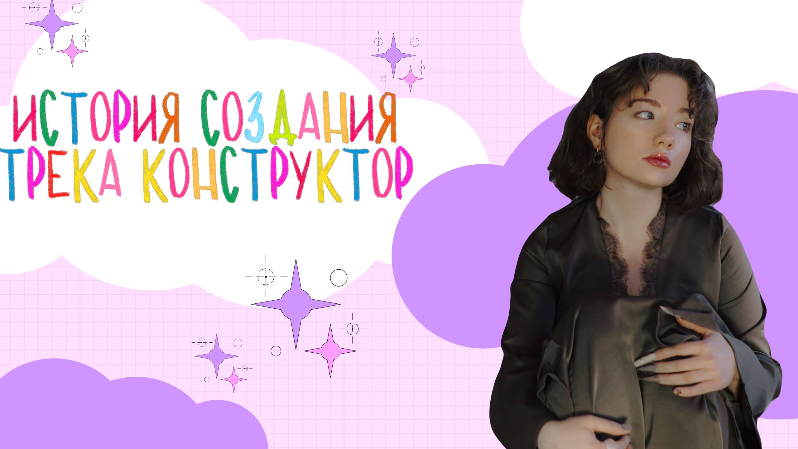 История создания трека «конструктор»