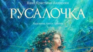 Андерсен Г. Х. Русалочка