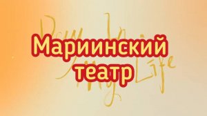 Мариинский театр