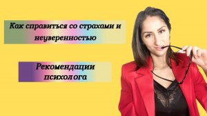 Как справиться со страхами и неуверенностью