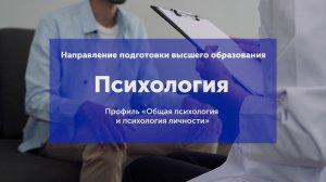 Направление подготовки высшего образования "Психология"